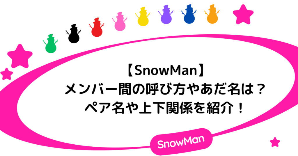 【SnowMan】メンバー間の呼び方やあだ名は？ペア名や上下関係を紹介！
