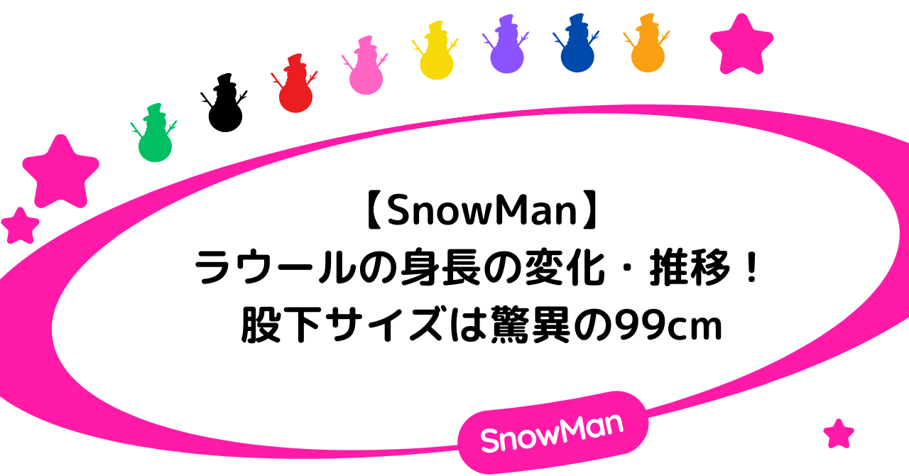 【2024】ラウールの身長の変化・推移の最新情報！股下サイズは驚異の99cm！