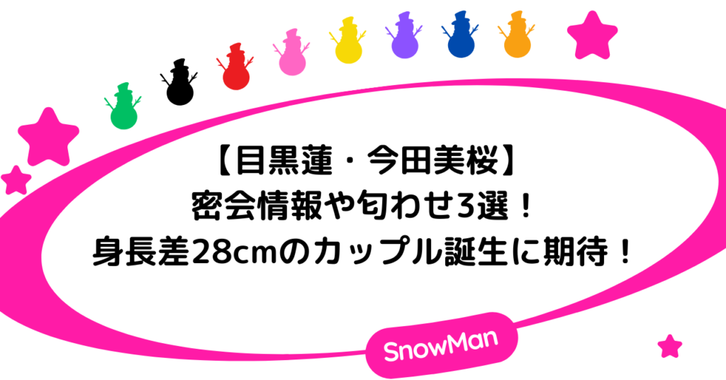 目黒蓮と今田美桜の密会情報や匂わせ３選！身長差28cmのカップル誕生に期待！