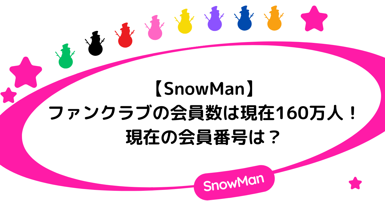 【SnowMan】ファンクラブの会員数は現在160万人超!現在の会員番号は?