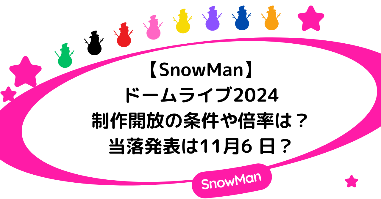 【SnowMan】ドームライブ2024の制作開放の条件や倍率は？発表は11月6 日？