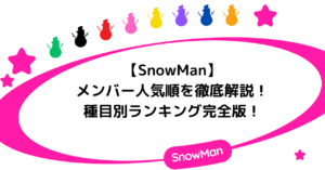 SnowManのメンバー人気順を徹底解説！種目別ランキング完全版！