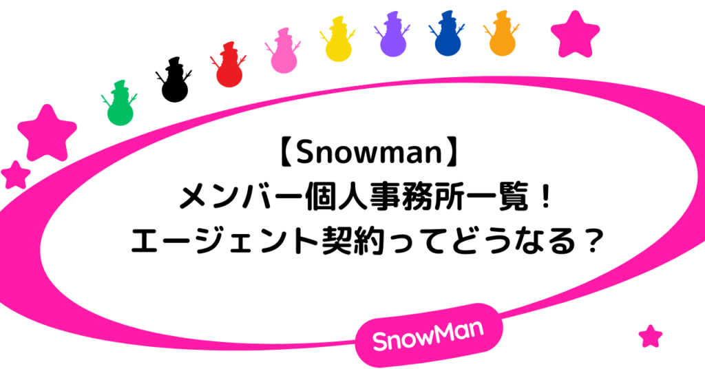 Snowmanのメンバー個人事務所一覧！エージェント契約はどうなるのか？