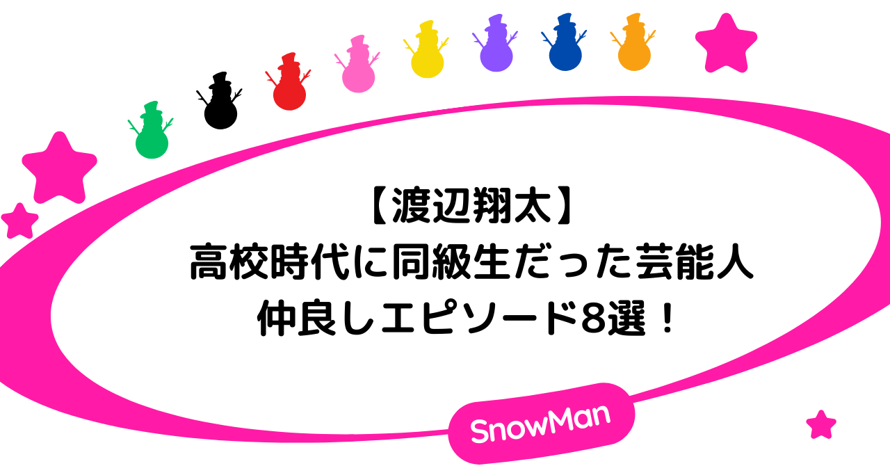 渡辺翔太が高校時代に同級生だった芸能人のまとめ！仲良しエピソード8選！