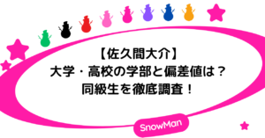 【学歴】佐久間大介の大学・高校！学部・偏差値や同級生を徹底調査！