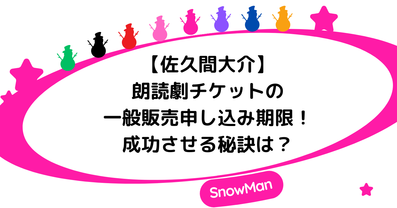 【佐久間大介・朗読劇】チケットの一般販売の申し込み期限!成功させる秘訣は?
