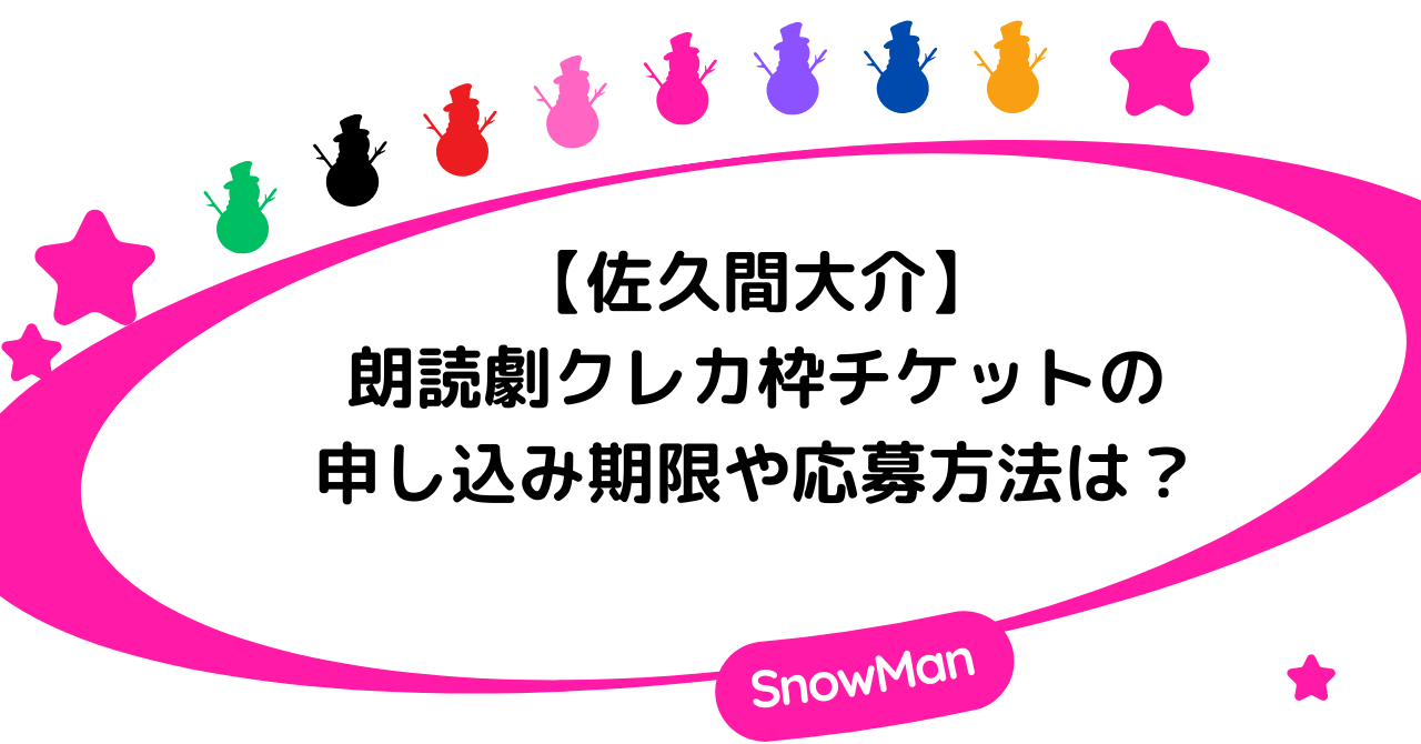【佐久間大介・朗読劇】クレカ枠のチケット申し込み期限や応募方法徹底調査！