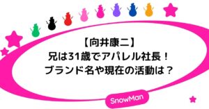 向井康二の兄は31歳でアパレル社長！ブランド名や現在の活動は？