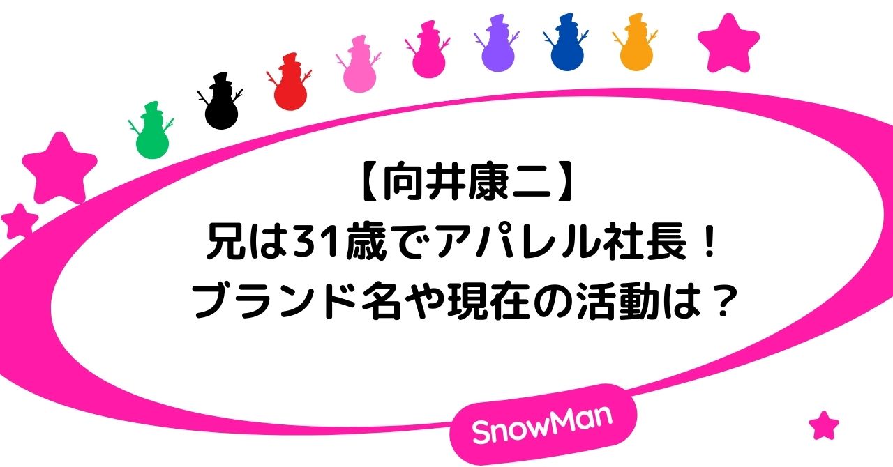 向井康二の兄は31歳でアパレル社長！ブランド名や現在の活動は？