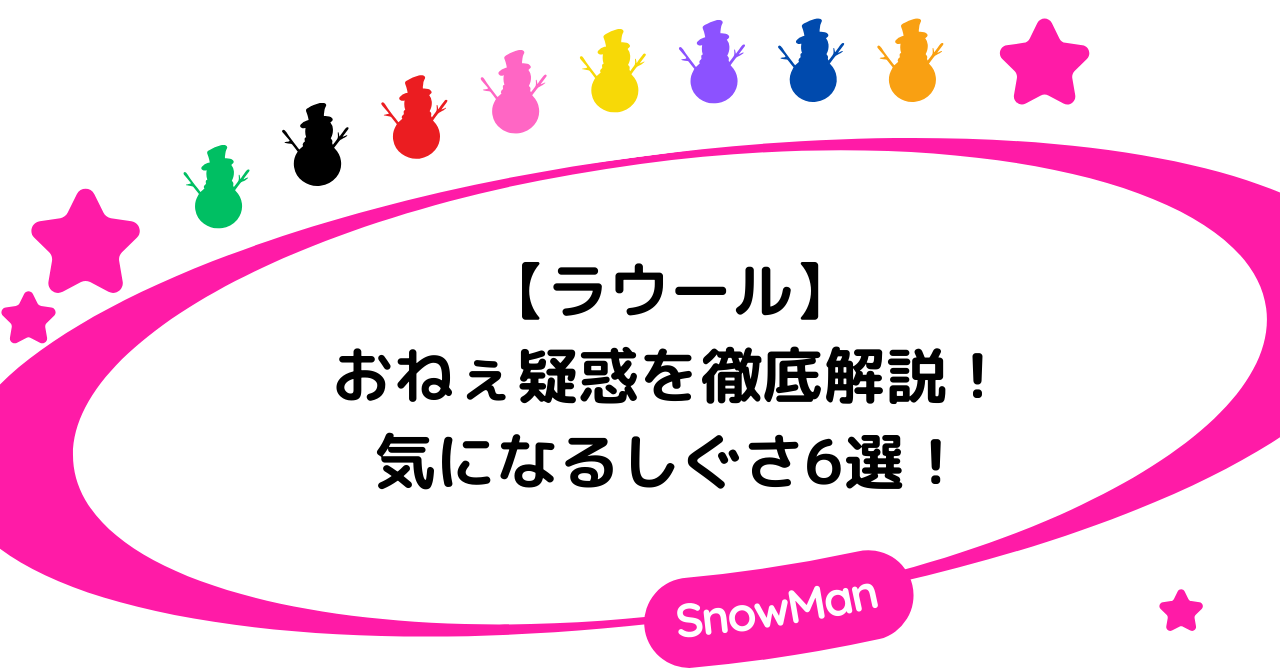 ラウールのおねぇ疑惑を徹底解説!気になるしぐさ6選!