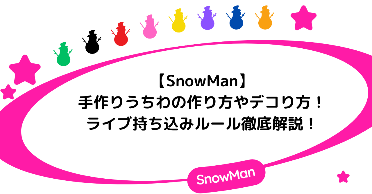 【SnowMan】手作りうちわの作り方やデコり方!ライブ持ち込みルール徹底解説!