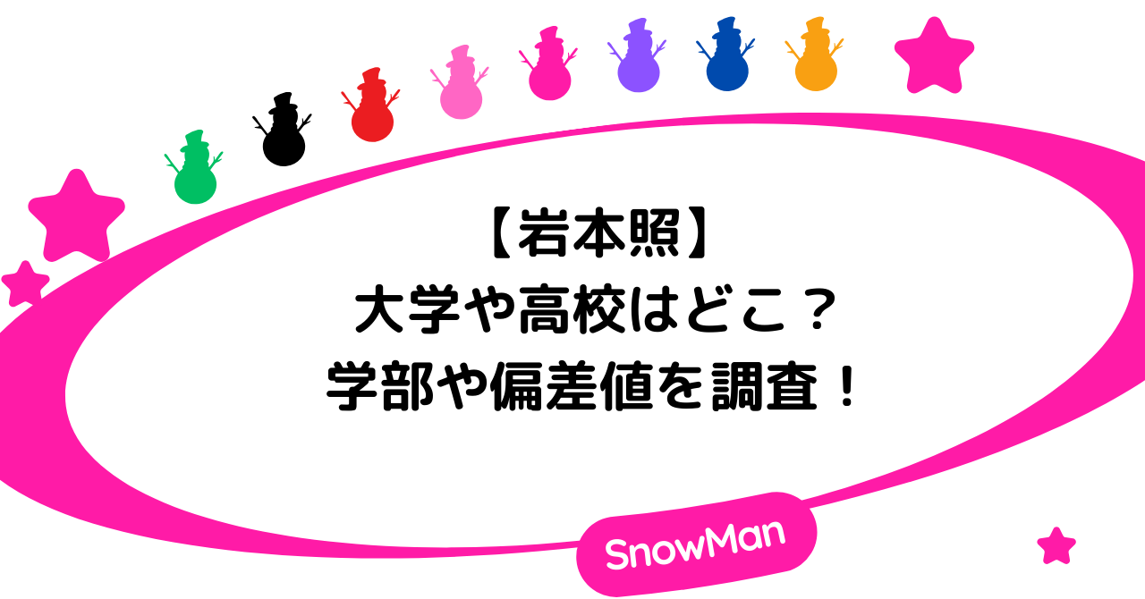 【学歴】岩本照の大学や高校はどこ?学部や偏差値を調査!