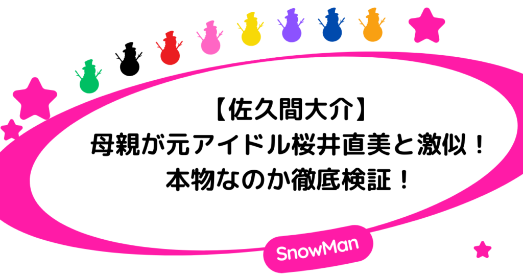佐久間大介の母親が元アイドル桜井直美と激似！本物なのか徹底検証！