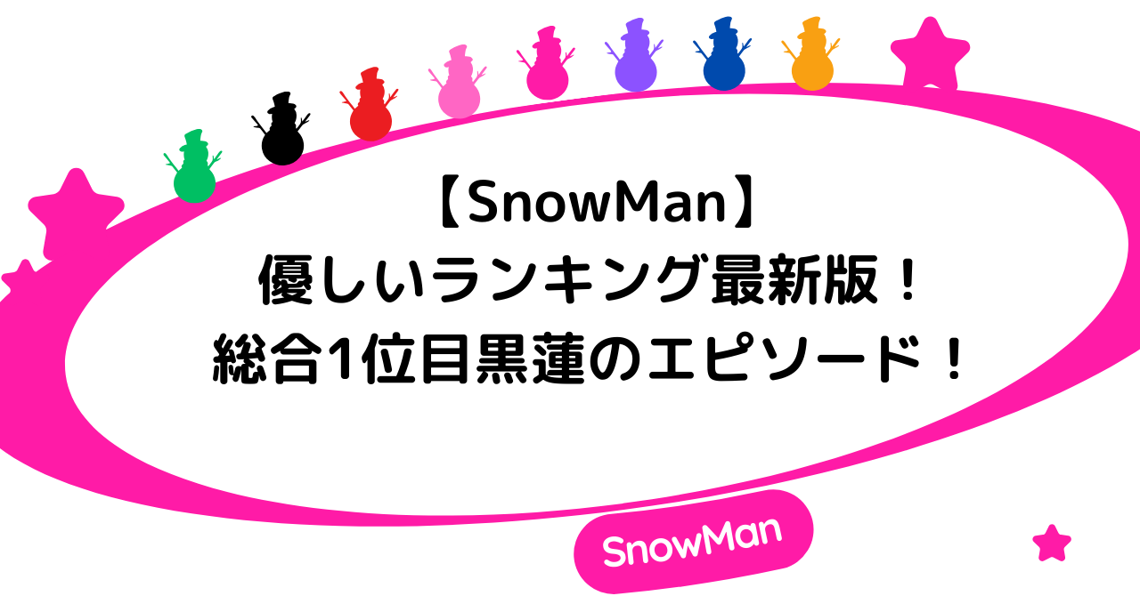 【SnowMan】優しいランキング最新版！総合1位目黒蓮のエピソードを徹底調査！