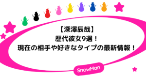 深澤辰哉の歴代彼女9選！現在の相手や好きなタイプの最新情報！