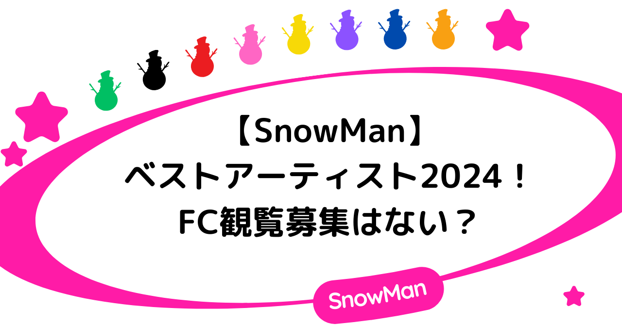 【SnowMan】ベストアーティスト2024のFC観覧募集はない?