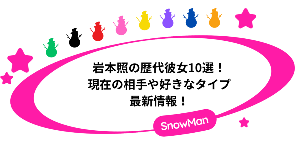 岩本照の歴代彼女10選！現在の相手や好きなタイプの最新情報！