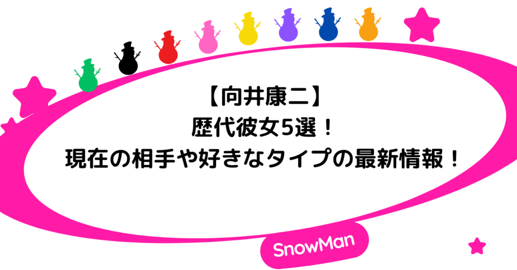 向井康二の歴代彼女5選！現在の相手や好きなタイプの最新情報！