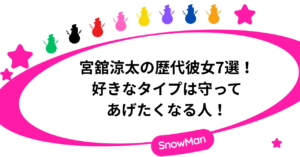 宮舘涼太の歴代彼女7選！好きなタイプは守ってあげたくなる人！