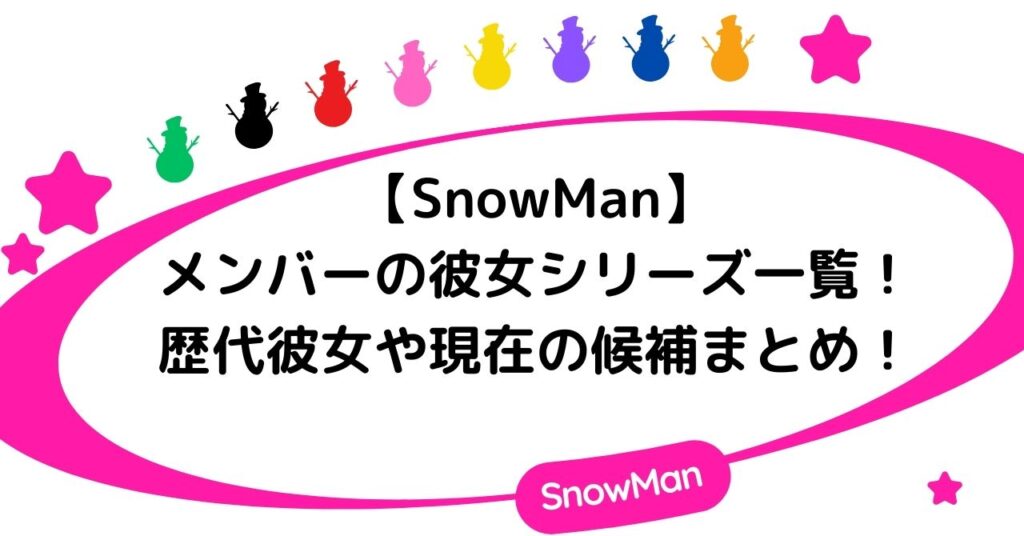 【SnowMan】メンバーの彼女シリーズ一覧！歴代彼女や現在の候補まとめ！