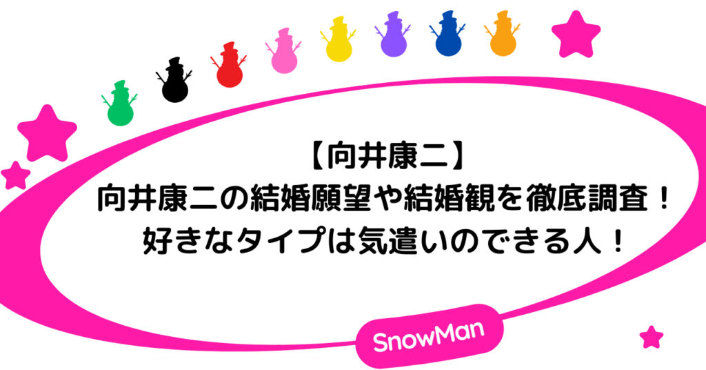 【向井康二】向井康二の結婚願望や結婚観を徹底調査！好きなタイプは気遣いのできる人！