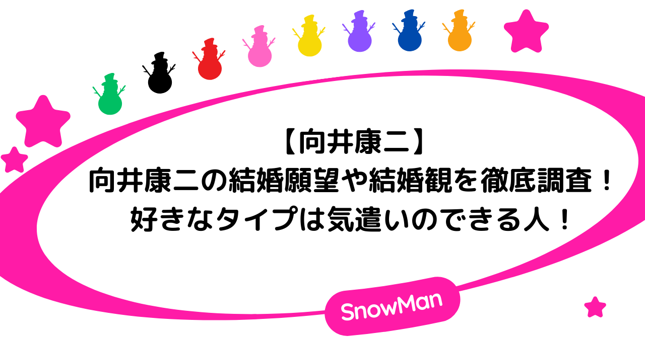 【向井康二】向井康二の結婚願望や結婚観を徹底調査!好きなタイプは気遣いのできる人!