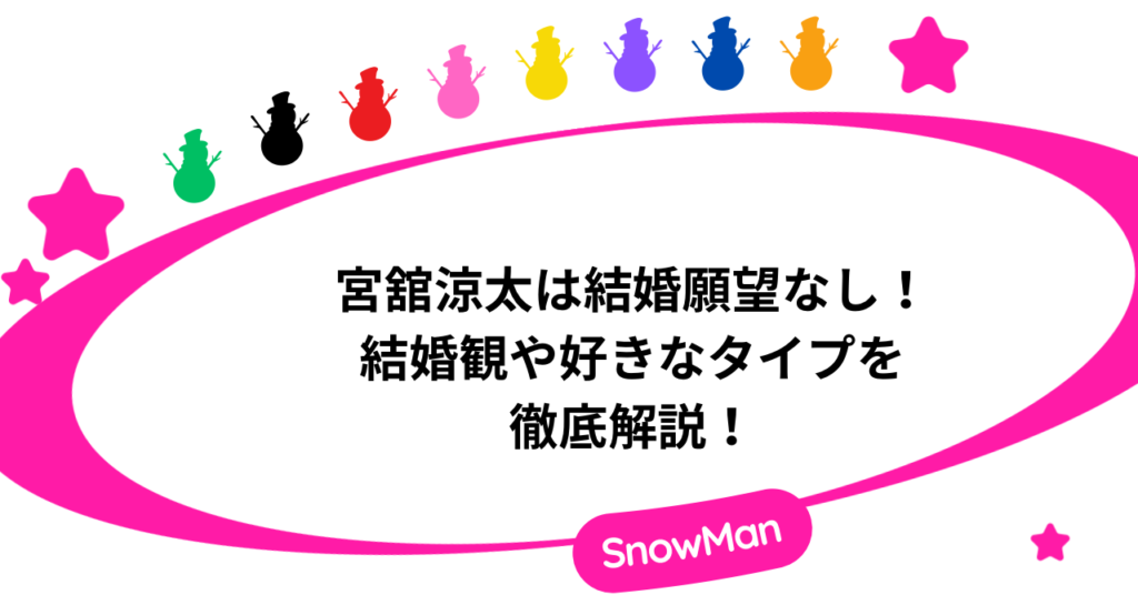 宮舘涼太は結婚願望がない！結婚観や好きなタイプについて徹底解説！