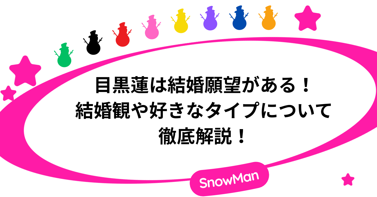 目黒蓮は結婚願望がある！結婚観や好きなタイプについて徹底解説！
