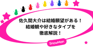 佐久間大介は結婚願望がある？結婚観や好きなタイプを徹底解説！