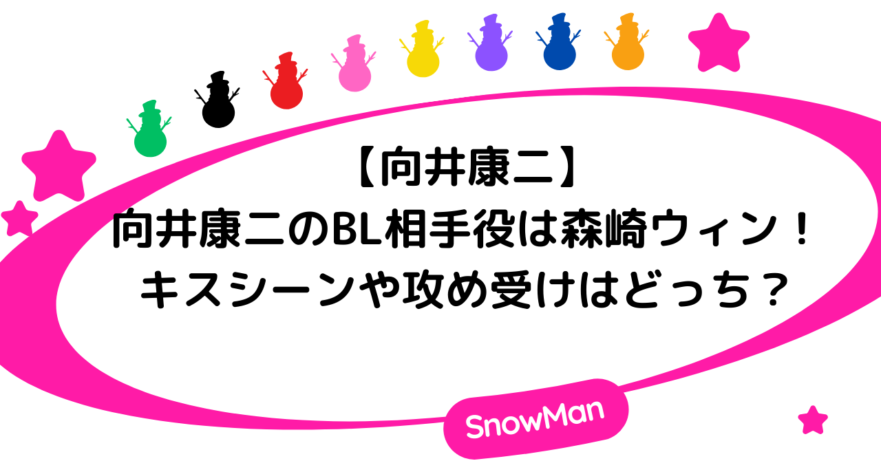 【向井康二】向井康二のBL相手役は森崎ウィン!キスシーンや攻め受けはどっち?