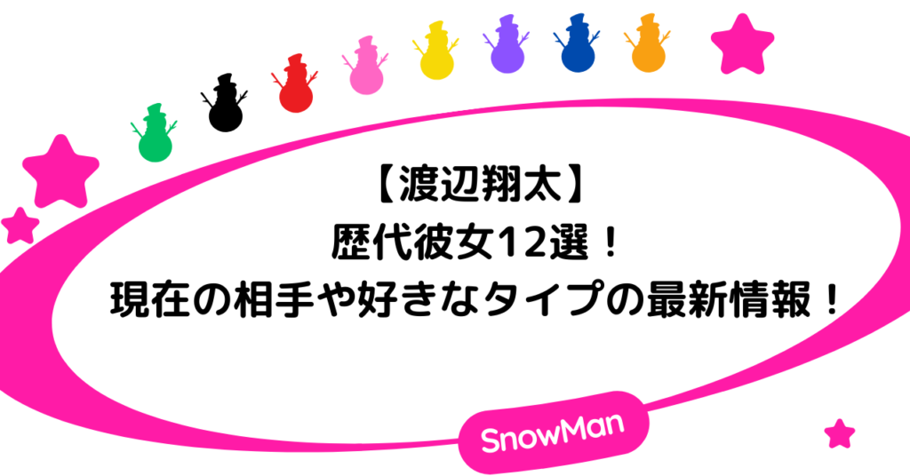 渡辺翔太の歴代彼女12選！現在の相手や好きなタイプの最新情報！