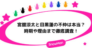 宮舘涼太と目黒蓮の不仲は本当？時期や理由まで徹底調査！