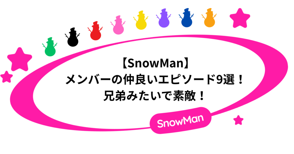 【SnowMan】メンバーの仲良いエピソード9選！兄弟みたいで素敵！