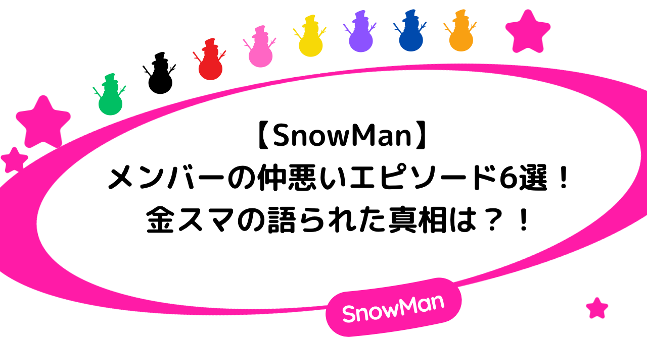 【SnowMan】メンバーの仲悪いエピソード6選!金スマの語られた真相は?