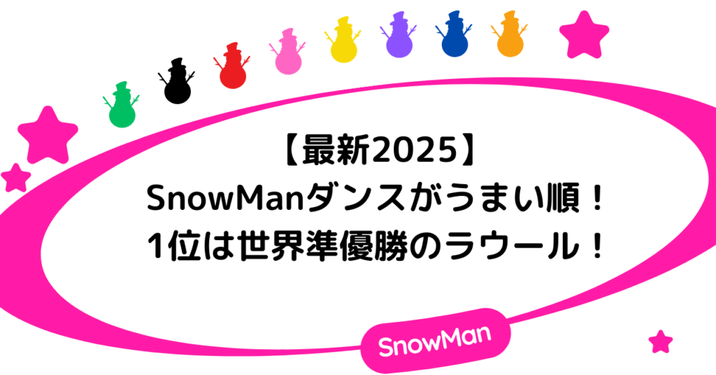 【最新2025】SnowManダンスがうまい順！1位は世界準優勝のラウール！