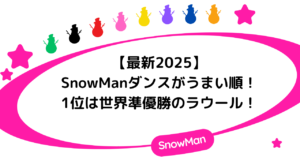 【最新2025】SnowManダンスがうまい順！1位は世界準優勝のラウール！