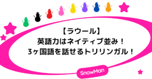 ラウールの英語力はネイティブ並み！3ヶ国語を話せるトリリンガル！