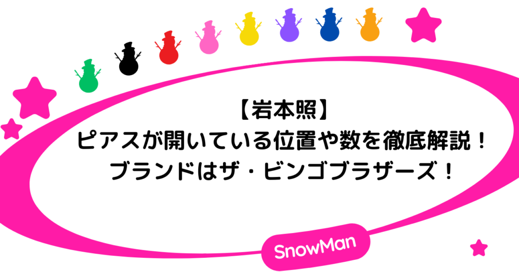 【岩本照】ピアスが開いている位置や数を徹底解説！ブランドはザ・ビンゴブラザーズ！