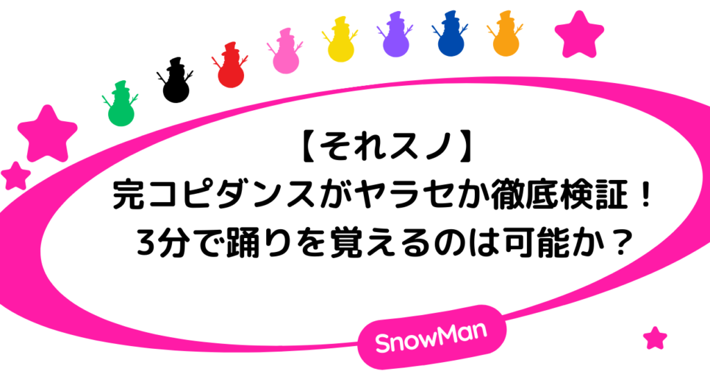 「それスノ」の完コピダンスがヤラセか徹底検証！3分で踊りを覚えるのは可能か？