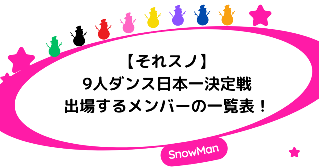 【それスノ】9人ダンス日本一決定戦に出場するメンバーの一覧表！