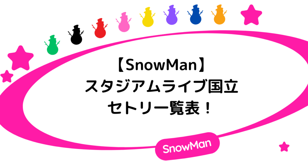 【snowｍan】スタジアムライブ国立のセトリ一覧表！