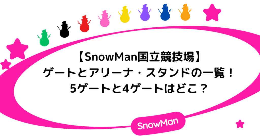 SnowMan国立競技場ゲートとアリーナ・スタンドの一覧！5ゲートと4ゲートはどこ？