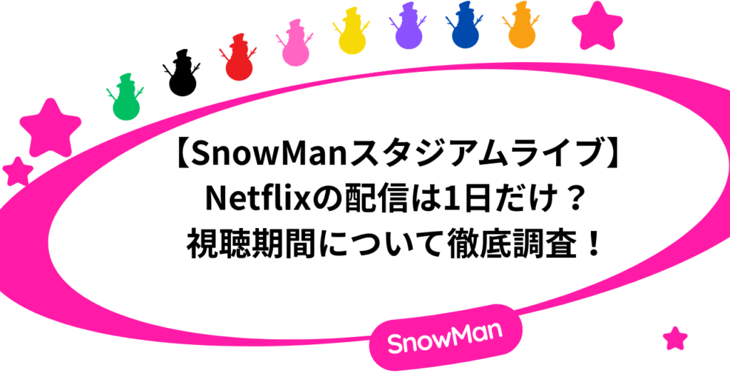 【SnowManスタジアムライブ】Netflixの配信は1日だけ？視聴期間について徹底調査！