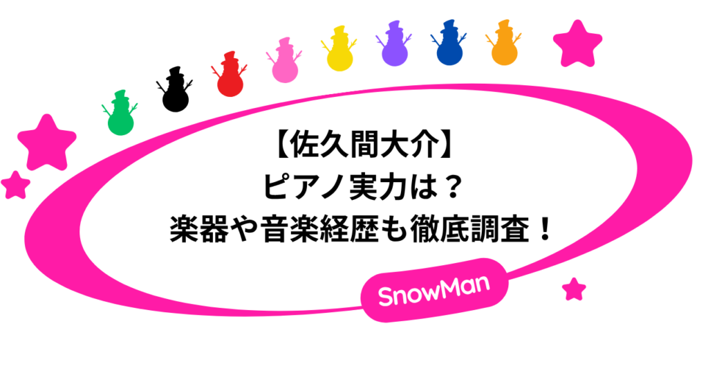 佐久間大介のピアノ実力は？楽器や音楽経歴も徹底調査！