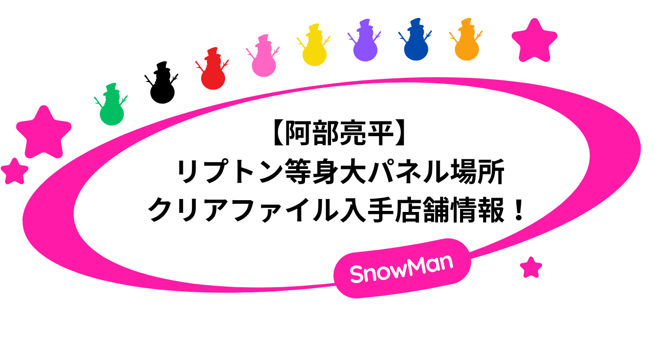 【阿部亮平】リプトン等身大パネル場所とクリアファイル入手店舗情報！
