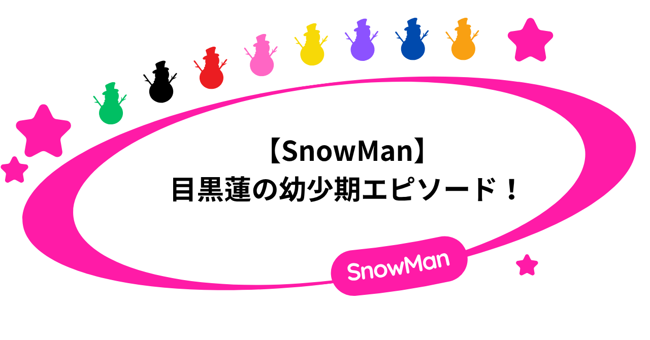 【SnowMan】目黒蓮の幼少期エピソード!