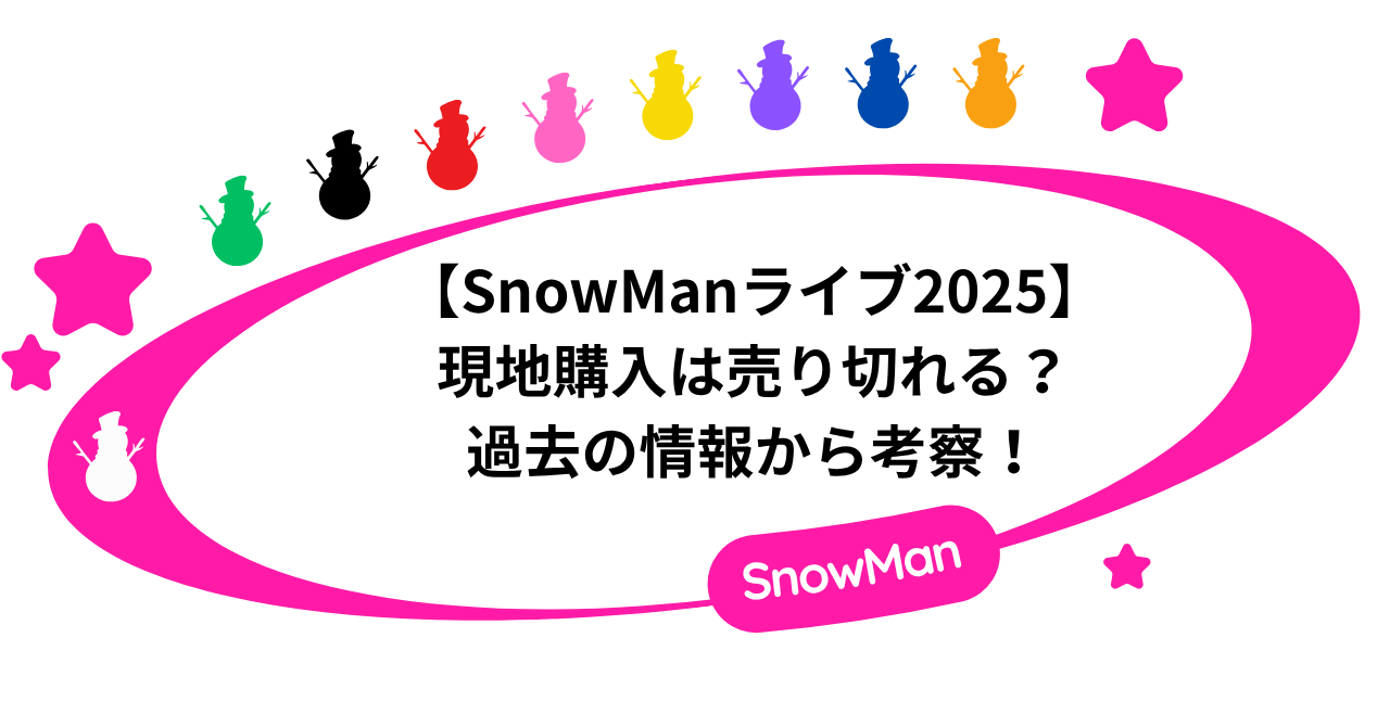 【SnowManライブ2025】グッズ現地購入は売り切れる？過去の情報から考察！