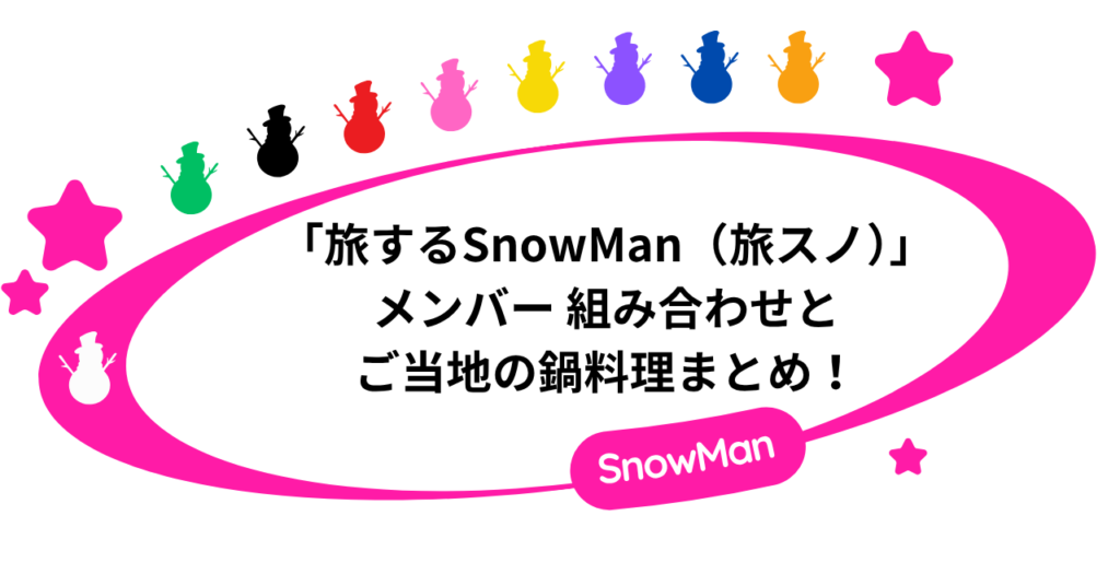 「旅するSnowMan（旅スノ）」メンバー 組み合わせとご当地の鍋料理まとめ！