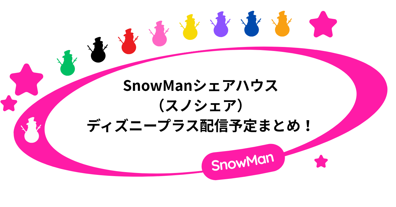 SnowManシェアハウス(スノシェア)のディズニープラス配信予定まとめ!