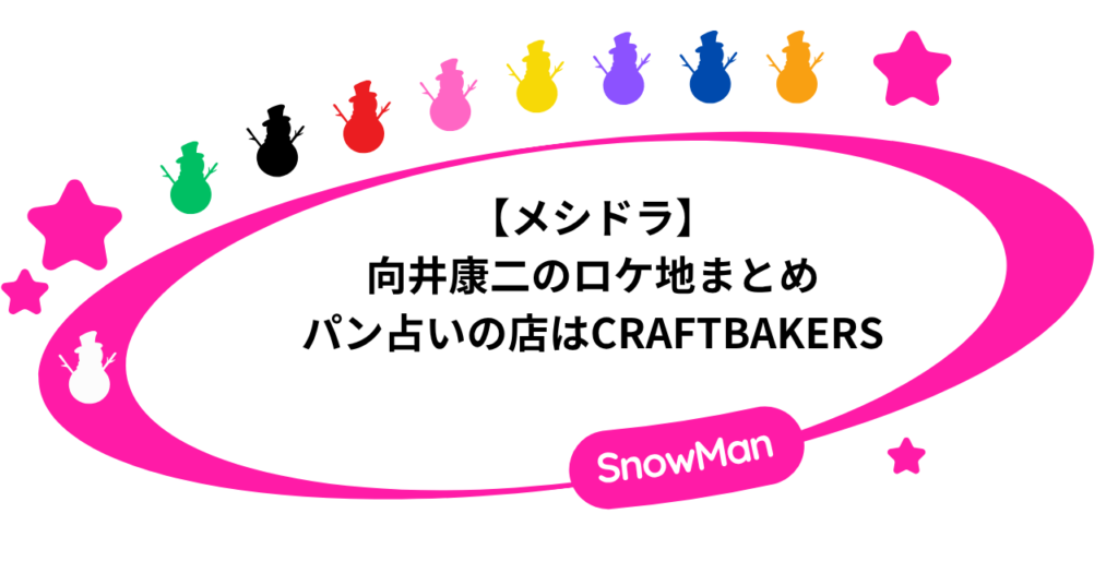 【メシドラ】向井康二のロケ地まとめ！パン占いの店はCRAFTBAKERS！